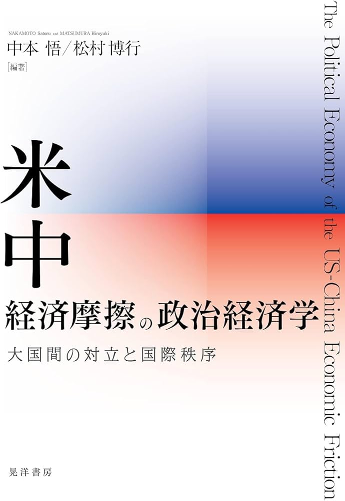 中古】 経済大国日本の生きる道 日米経済摩擦にどう対処する